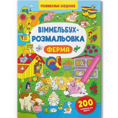 Книга "Виммельбух-раскраска: Ферма" (укр) купить в Украине