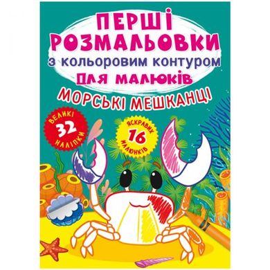 Книга "Перші розмальовки. Морські мешканці" укр купити в Україні