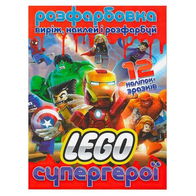 гр Розмальовка "Лего супергерої" +12 наліпок (50) 6902021021900 купить в Украине