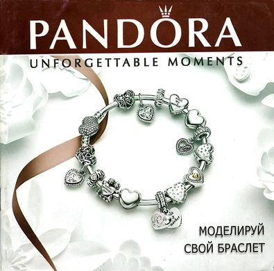 Раскраска с наклейками. Pandora. Моделируй свой браслет (6902017061613) купить в Украине