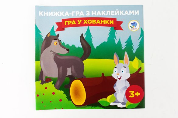 Книга Серія: Книга-Гра з наклейками. Книга 2 Гра у хованки 3 купити в Україні