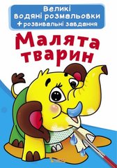 Книга "Великі водяні розмальовки. Малята тварин" купить в Украине