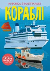 Книга "Книжка з наліпками. Кораблі" купить в Украине