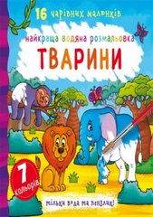Книга "Найкраща водяна розмальовка. Тварини" купить в Украине