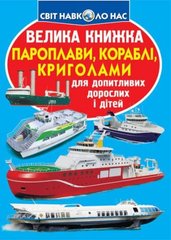 Книга "Велика книга. Пароході, кораблі, криголами" F00018778 Crystal Book (9789669366368) купити в Україні
