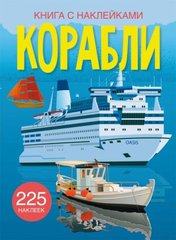 Книга "Книга с наклейками. Корабли" купить в Украине