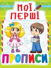 Книга "Мої перші прописи (код 088-5)" купить в Украине