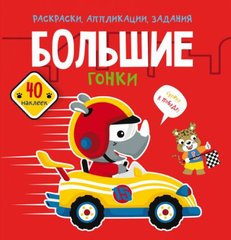 [F00025089] Книга "Раскраски, аппликации, задания. Большие гонки. 40 наклеек" купить в Украине