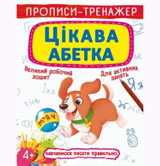 [F00025525] Книга "Прописи-тренажер. Цікава абетка" купить в Украине