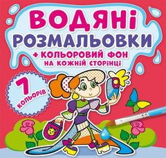 Водная раскраска "Подружки: Цветной фон" укр купить в Украине