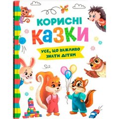 Книга "Корисні казки" купити в Україні