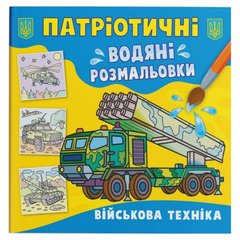 Книга "Патриотические водяные раскраски. Военная техника" купить в Украине