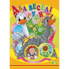 Книжка детская "Два веселі гуси" купить в Украине