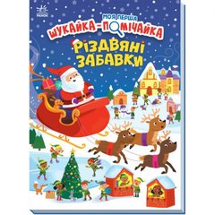 Моя перша шукайка-помічайка : Різдвяні забавки (у) купить в Украине