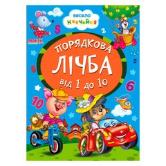 гр А5 "Порядкова лічба від 1 до 10" (укр) 9789664993224 (25) "Манго book" купить в Украине