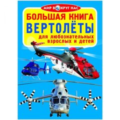 [F00013732] Книга "Большая книга. Вертолеты" купить в Украине