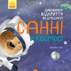 Світ навколо мене : Дивовижні відкриття ведмедика Санні у космосі (у) купить в Украине