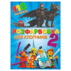 Розмальовка "Для хлопчиків 2" А4 + 118 наклейок 7889 Jumbi (6906172107889) купити в Україні