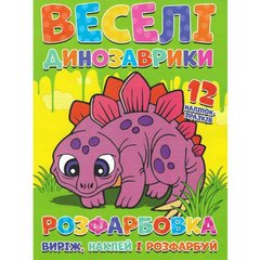 Раскраска "Вырежь, наклей, раскрась: Веселые динозаврики" + 12 наклеек купить в Украине