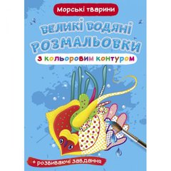Книга "Большие водные раскраски: Морские животные" купить в Украине