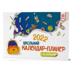 [141917] Календар-планер шкільний з наліпками 2022 купить в Украине