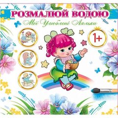 Водна розмальовка "Мої улюблені ляльки" (укр) купити в Україні