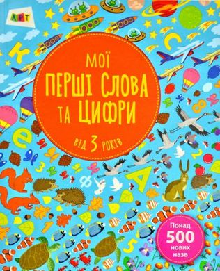Книжка "Мои первые слова и цифры" (укр) купить в Украине