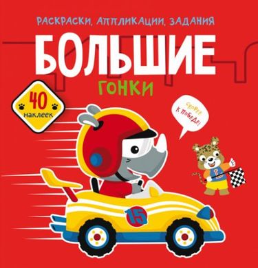 Книга "Розмальовки, аплікації, завдання. Великі гонки" купити в Україні