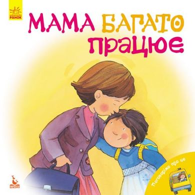 Книга "Поговорим об этом: Мама много работает" (укр) купить в Украине