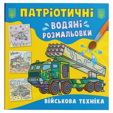 Книга "Патріотичні водяні розмальовки. Військова техніка " купити в Україні