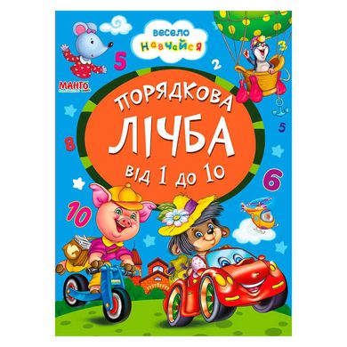 гр А5 "Порядкова лічба від 1 до 10" (укр) 9789664993224 (25) "Манго book" купить в Украине