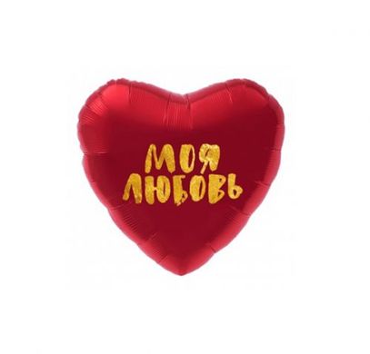 Кулька фольгована серце 19* з мал. Моя любовь Agura 759011 купити в Україні