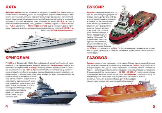 Книга "Большая книга. Пароході, корабли, ледоколы" F00018778 Crystal Book (9789669366368) купить в Украине