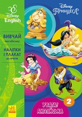 Книга 2 "Увага! Англійська. Принцеси", укр/англ купити в Україні