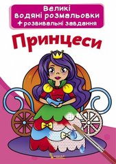 Великі водні розмальовки "Принцеси" (укр) купити в Україні