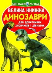 Книга "Велика книжка. Динозаври (код 271-1)" купить в Украине
