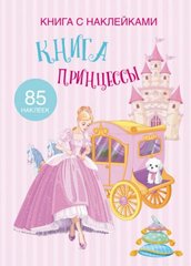 Книга "Книга с наклейками. Книга Принцессы" купить в Украине