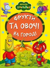 гр А5 "Фрукти та овочі на городі" (укр) 9789664993224 (25) "Манго book" купить в Украине