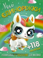 Раскраска Милые Единорожки А4 + 118 наклеек 0417 Jumbi (6902019120417) купить в Украине