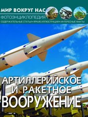 Книга "Мир вокруг нас. Артиллерийское и ракетное вооружение" купить в Украине