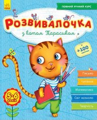 Книга з наклейками "Розвивалочка з котом Тарасиком" (укр) купити в Україні