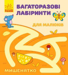 Многоразовые лабиринты: "Мышонок" С547001У Ранок (9789667474409) купить в Украине