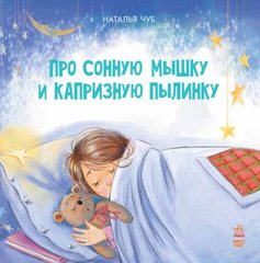 Книга "Сказкотерапия: про сонную мышку и капризную пылинку" (рус) купить в Украине
