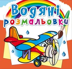 Водные раскраски "Самолеты" (укр) купить в Украине