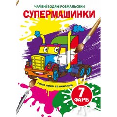 Водные раскраски "Волшебные раскраски: Супермашинки" (укр) купить в Украине