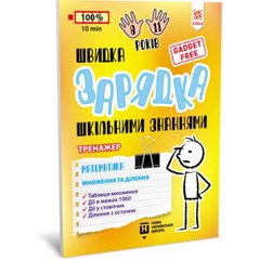 Книжка-тренажер "Математика: Множення та ділення" (укр) купити в Україні