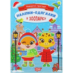 Книжка: "Новорічні пригоди Наліпки - одягалки.У зоопарку" купити в Україні
