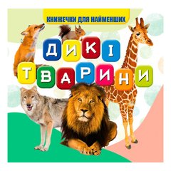 гр Моя перша книжка "Дикі тварини" (20) 9789669754448 купить в Украине