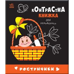 Контрастная книга для младенца "Ростунчики" (укр) купить в Украине