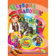 Книжка детская "Червона Шапочка" купить в Украине
